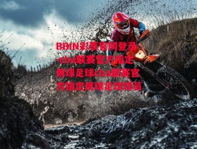 BBIN彩票官网登录-cba联赛官方指定用球足球cba联赛官方指定用球足球球员