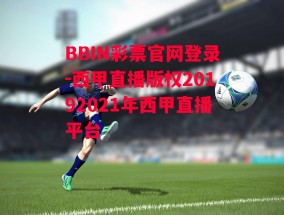 BBIN彩票官网登录-西甲直播版权20192021年西甲直播平台