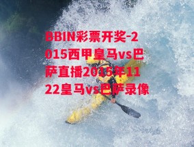 BBIN彩票开奖-2015西甲皇马vs巴萨直播2015年1122皇马vs巴萨录像