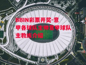 BBIN彩票开奖-意甲各球队主帅意甲球队主教练介绍