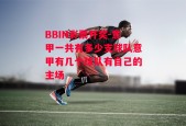 BBIN彩票开奖-意甲一共有多少支球队意甲有几个球队有自己的主场