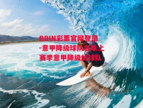 BBIN彩票官网登录-意甲降级球队名单上赛季意甲降级的球队