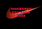 BBIN彩票官网登录-包含0910意甲球队名字的词条