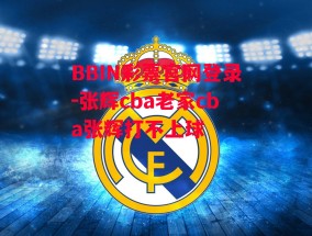 BBIN彩票官网登录-张辉cba老家cba张辉打不上球