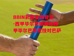 BBIN彩票官网登录-西甲毕尔巴鄂赛程西甲毕尔巴鄂竞技对巴萨