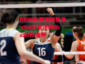 BBIN彩票官网登录-cba五秒违例cba20秒违例