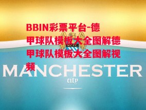 BBIN彩票平台-德甲球队模板大全图解德甲球队模板大全图解视频