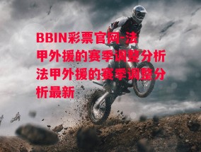 BBIN彩票官网-法甲外援的赛季调整分析法甲外援的赛季调整分析最新