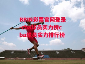 BBIN彩票官网登录-cba球员实力榜cba球员实力排行榜