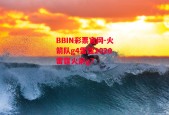 BBIN彩票官网-火箭队g4雷霆2020雷霆火箭g7