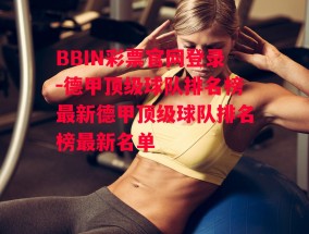 BBIN彩票官网登录-德甲顶级球队排名榜最新德甲顶级球队排名榜最新名单